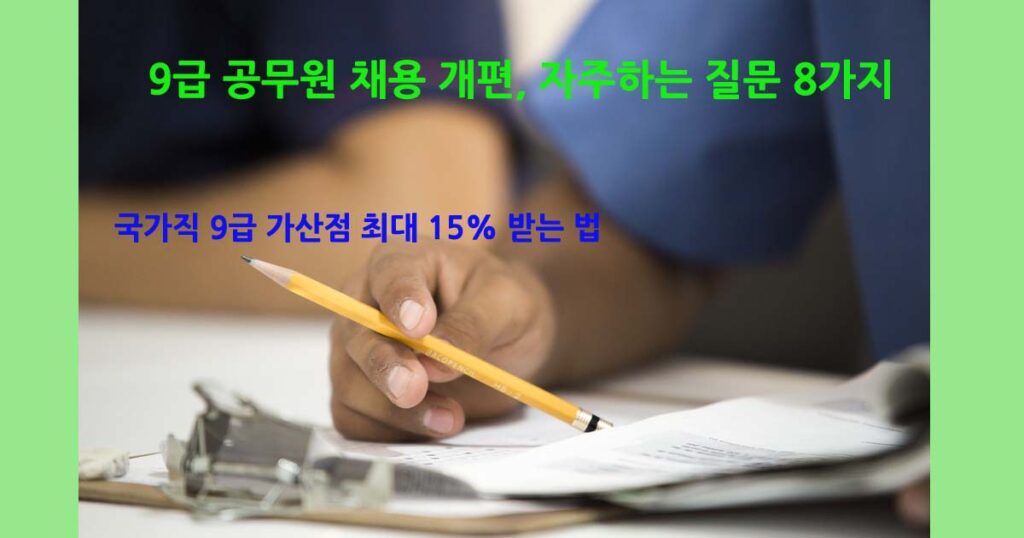 국가직공무원채용FAQ