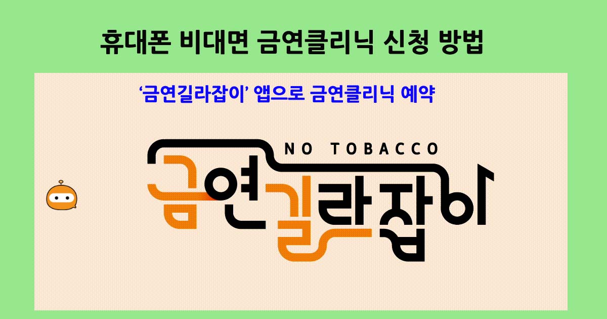 금연길라잡이금연클리닉