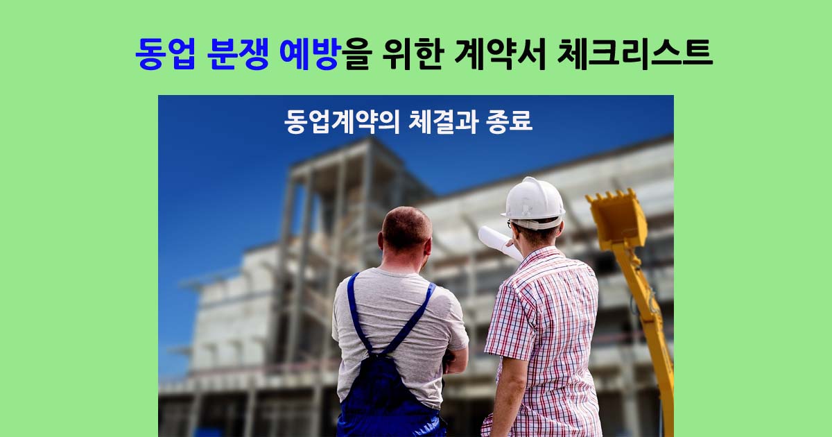 동업계약과종료