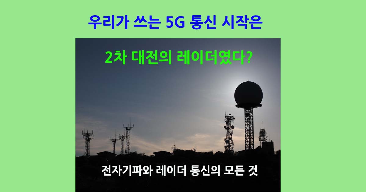 레이더와5G통신