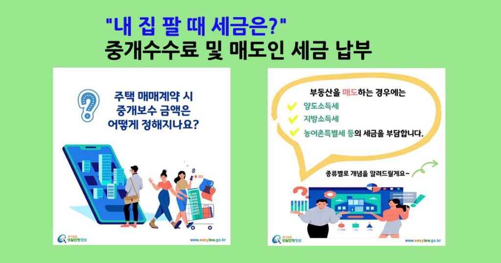부동산중개수수료및매도인세금