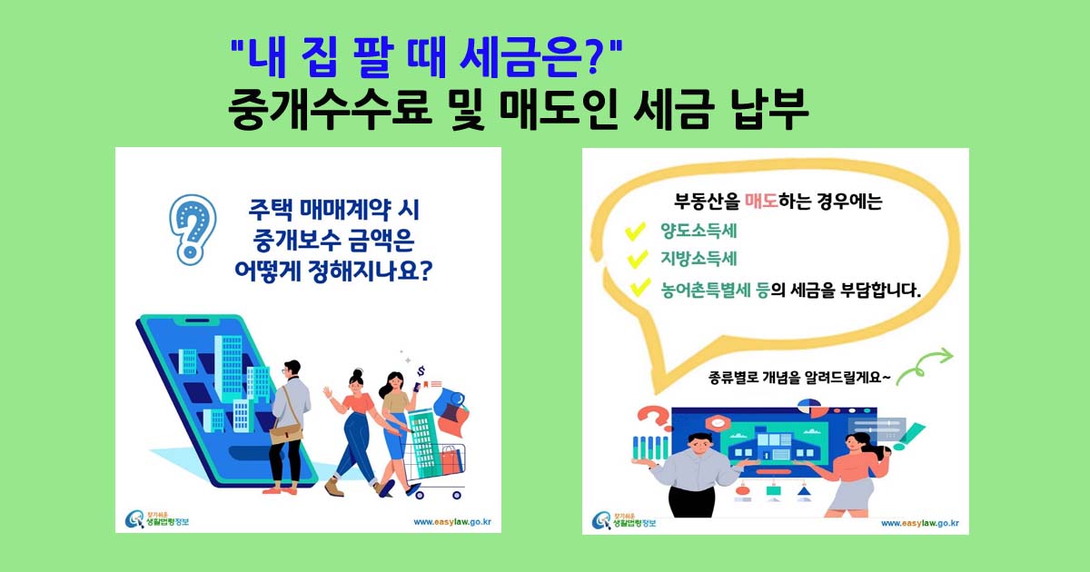 부동산중개수수료및매도인세금