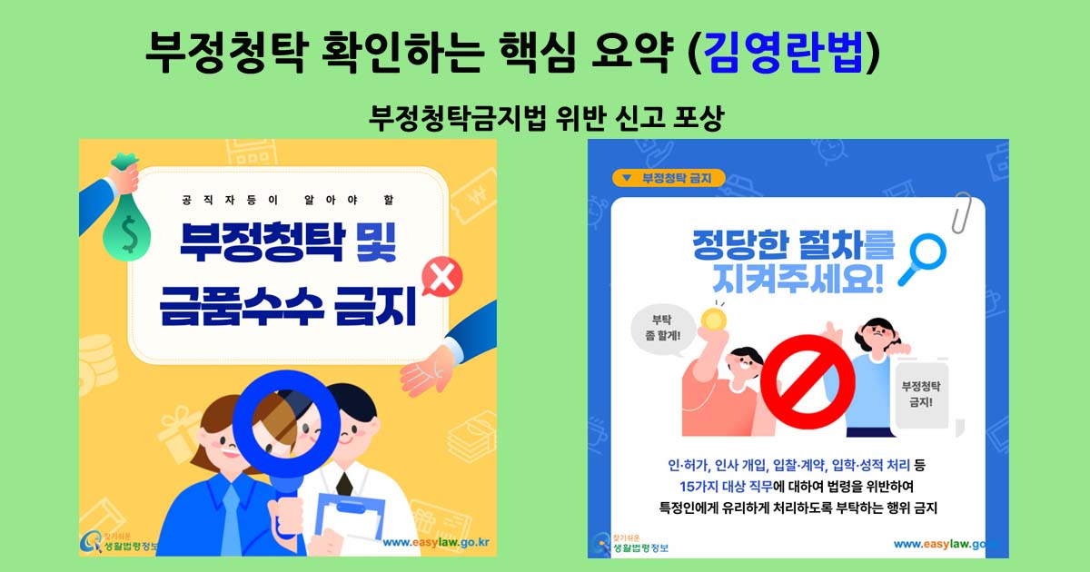 부정청탁금지법