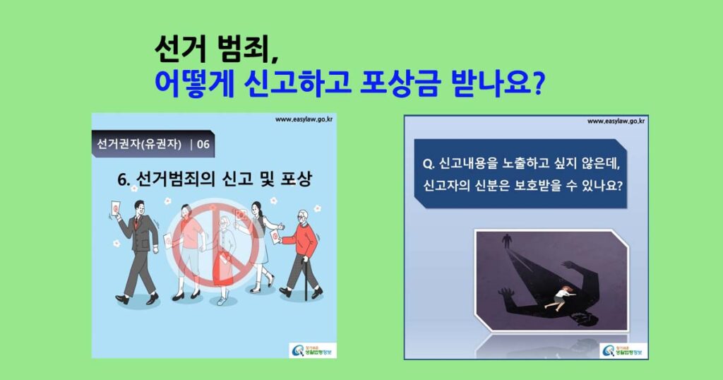 선거범죄신고및포상금