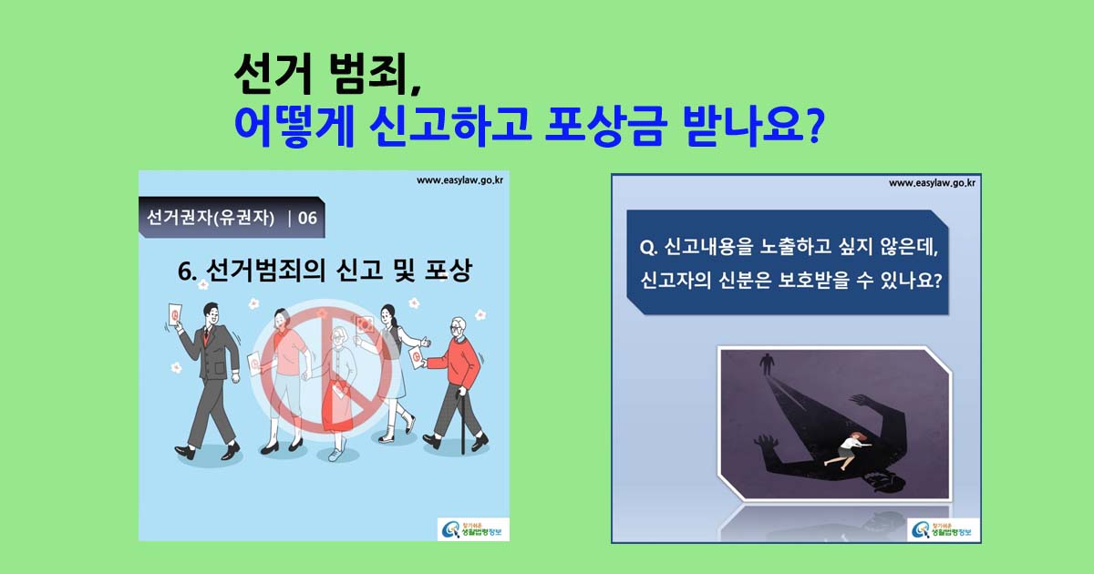 선거범죄신고및포상금