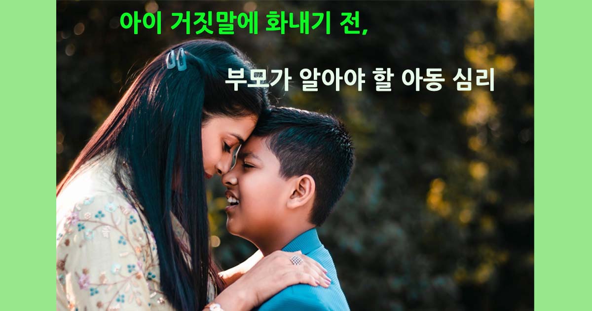 아이의거짓말과아동심리