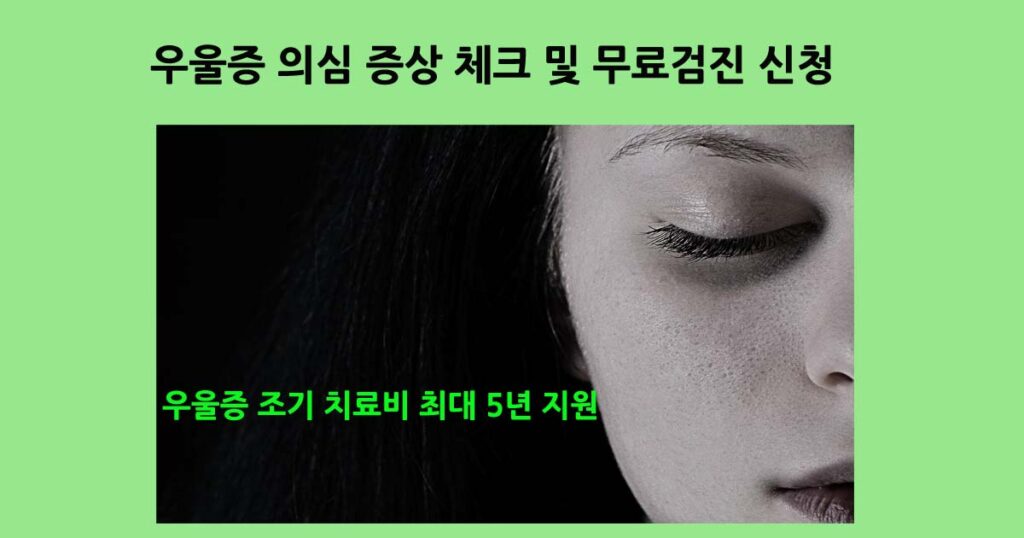 우울증무료치료