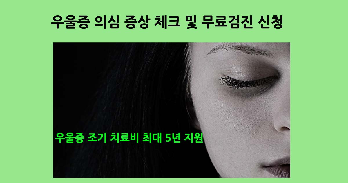 우울증무료치료