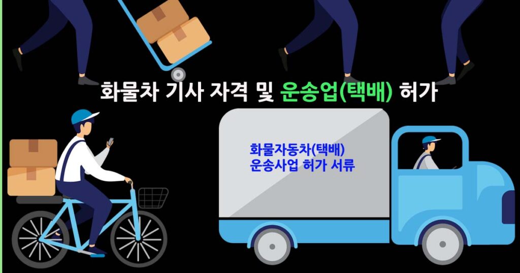 운송사업택배허가