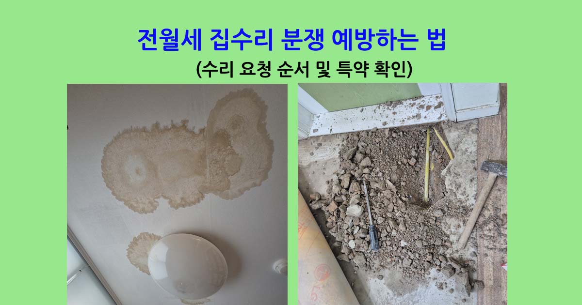 전월세집수리분쟁
