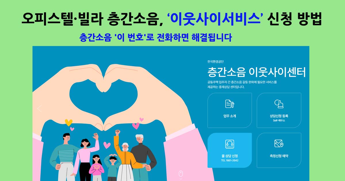 층간소음이웃사이서비스