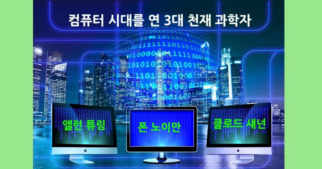 컴퓨터기원3대과학자