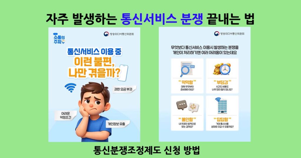 통신서비스분쟁