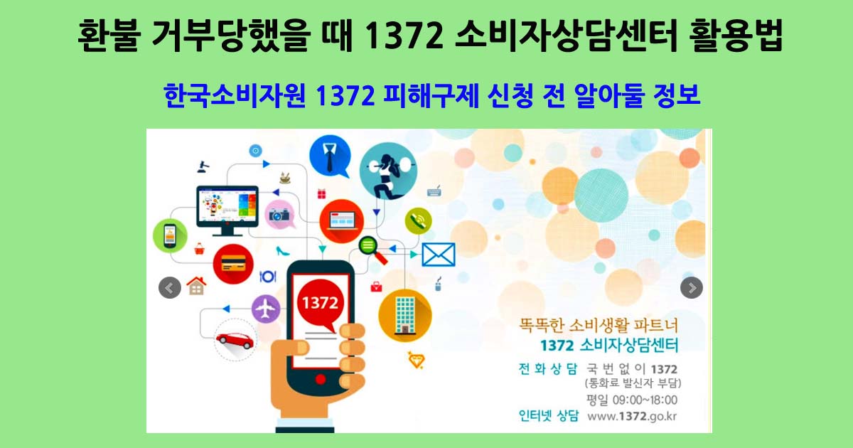 1372소비자상담센터