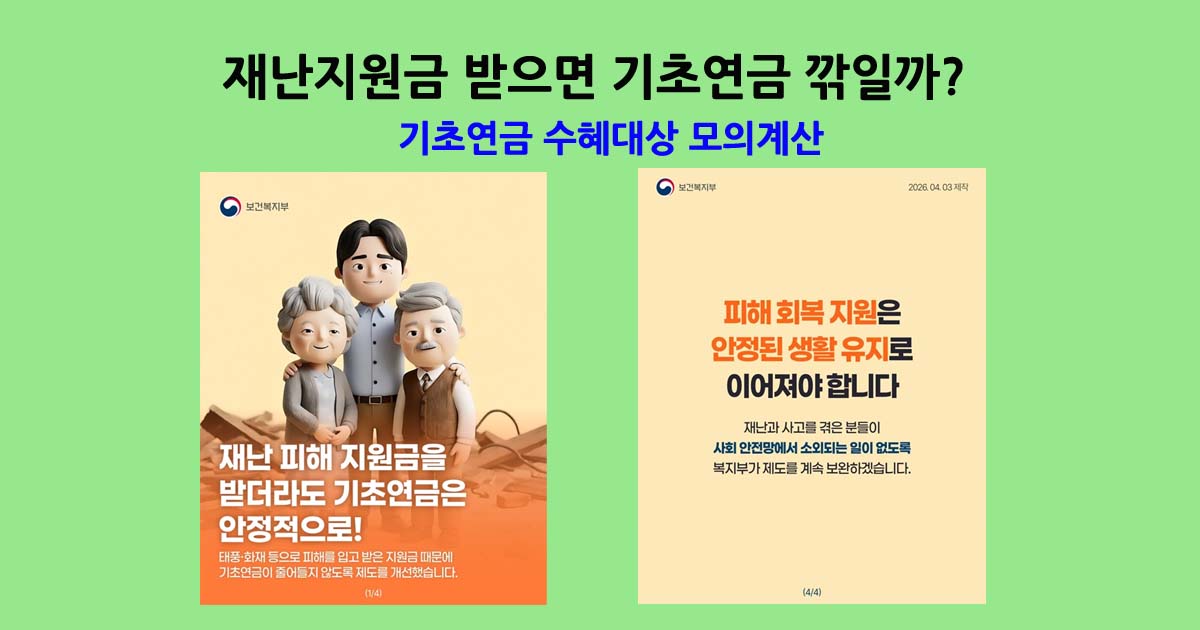 2026기초연금모의계산