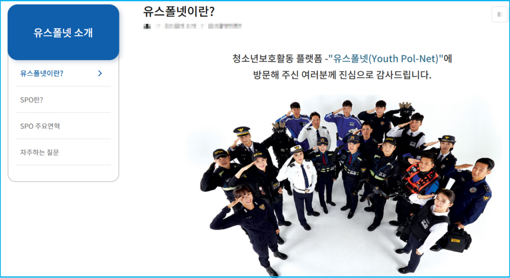 우리 아이 보호하는 유스폴넷(Youth Pol-Net) 서비스 2