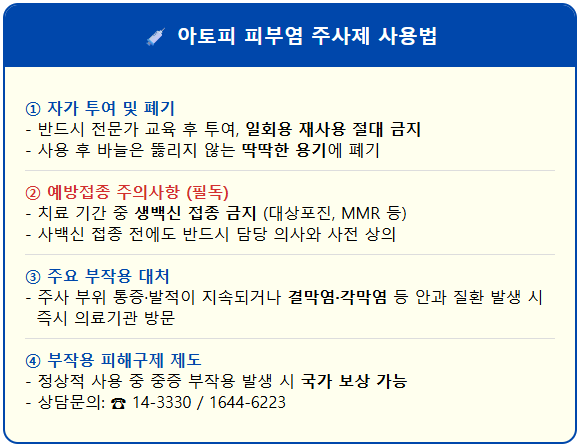 아토피 피부염 치료 식약처가 권고하는 주사제 2 아토피 피부염 치료 식약처가 권고하는 주사제 1