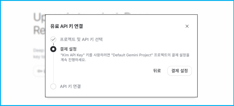제미나이 “유료 API 키 연결 화면창” 처리 방법 2