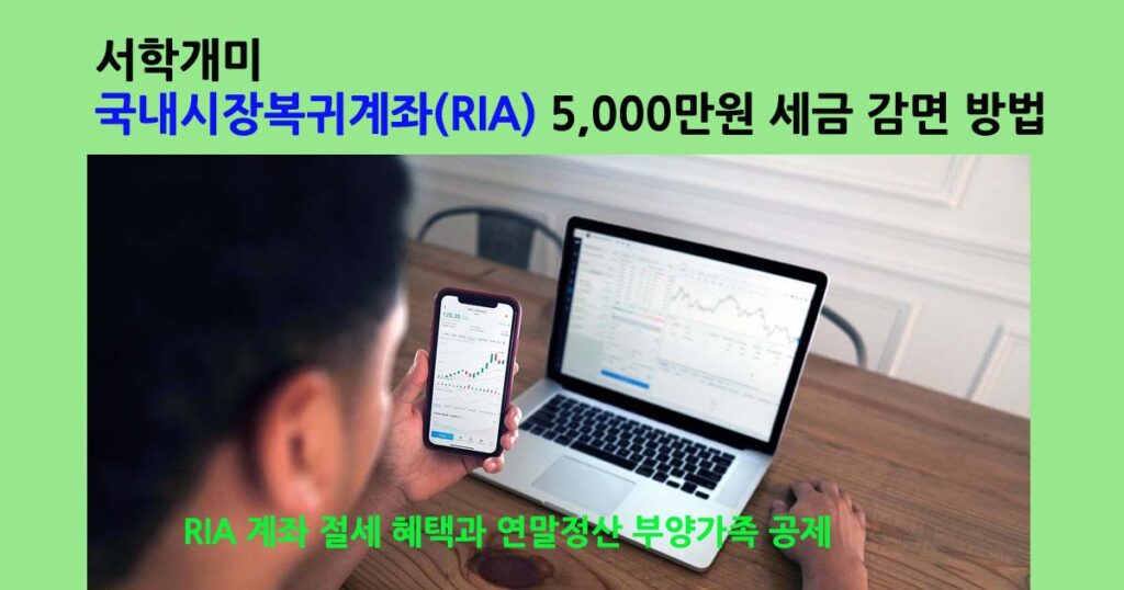 국내시장복귀계좌RIA