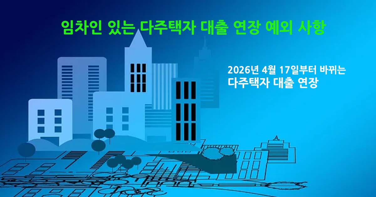 다주택자대출연장