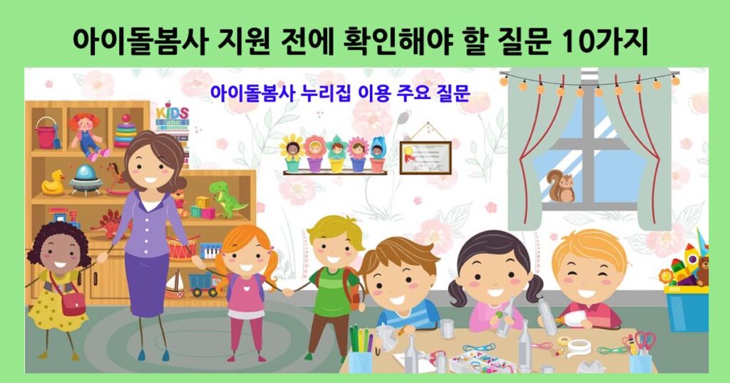 아이돌봄사FAQ