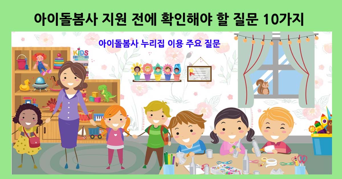 아이돌봄사FAQ