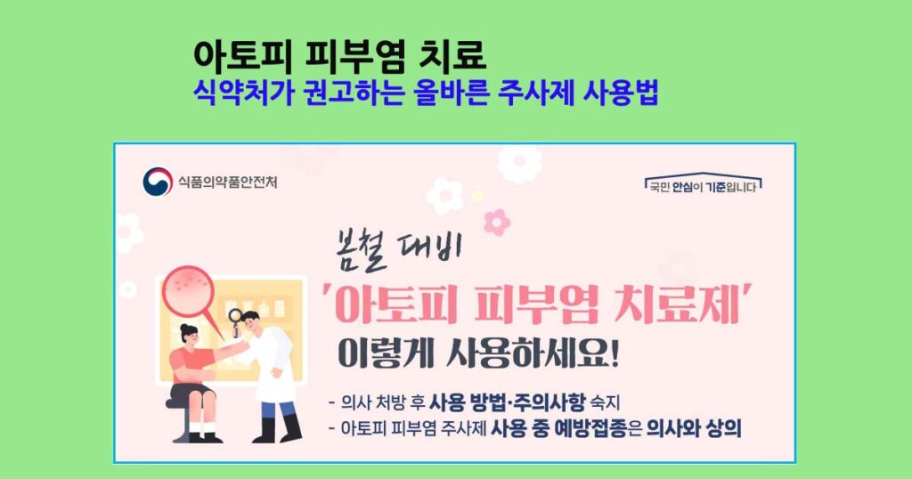 아토피피부염치료주사제