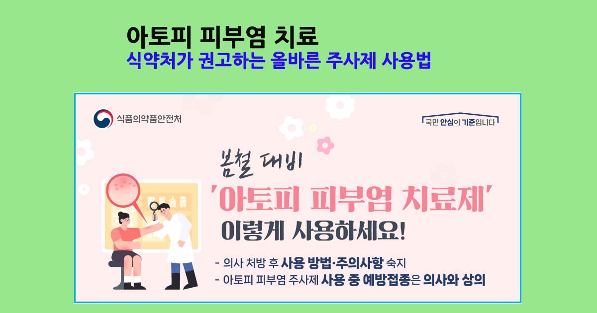 아토피피부염치료주사제