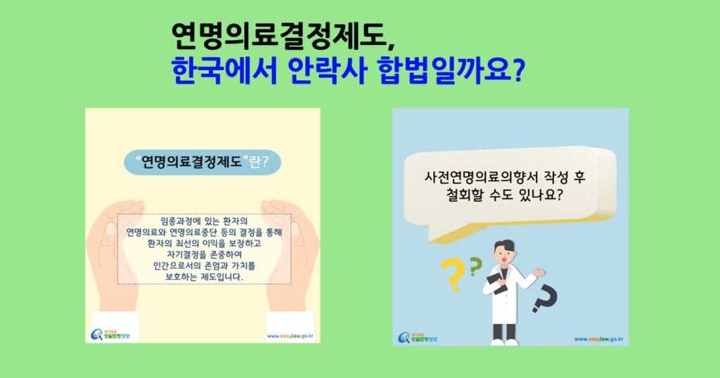 연명의료결정제도