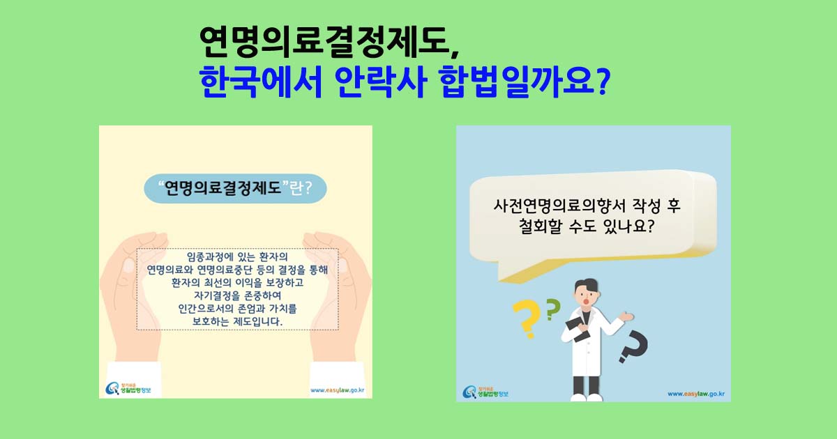연명의료결정제도