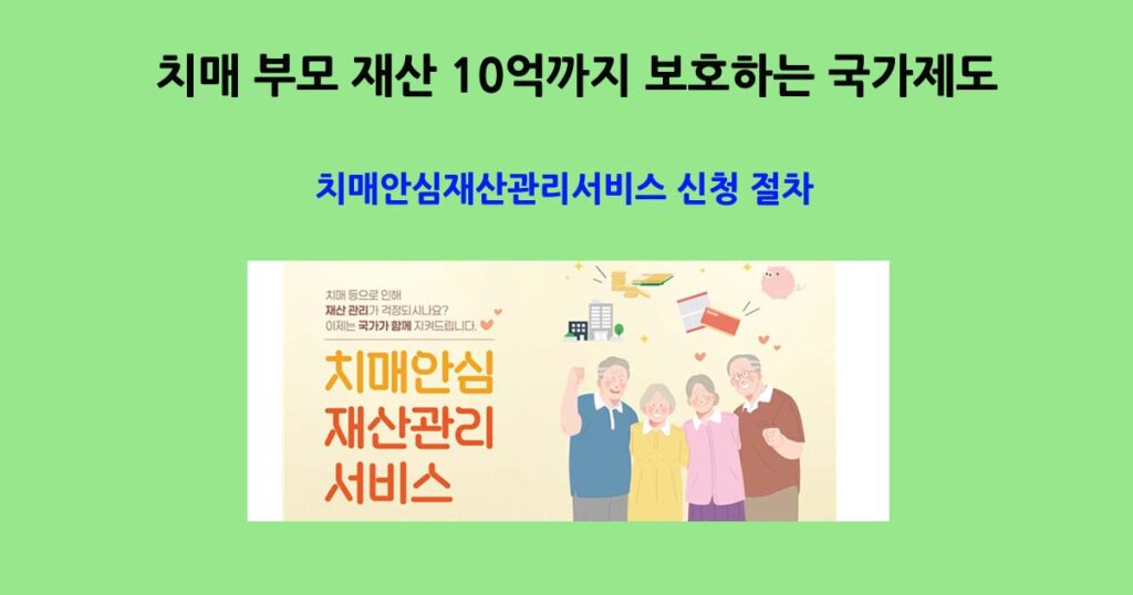 치매안심재산관리서비스