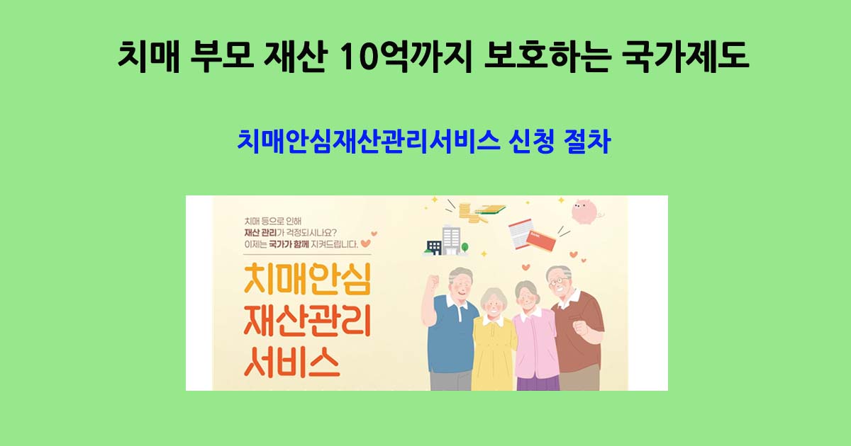 치매안심재산관리서비스