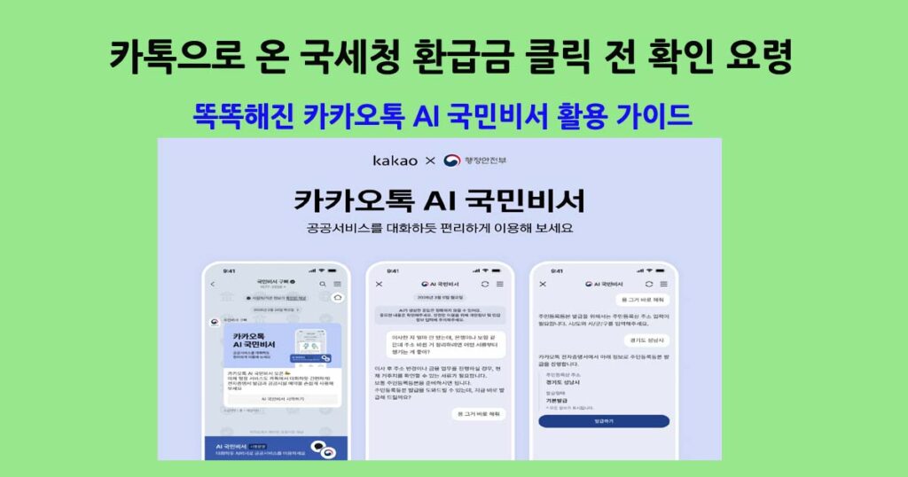 카카오톡AI국민비서