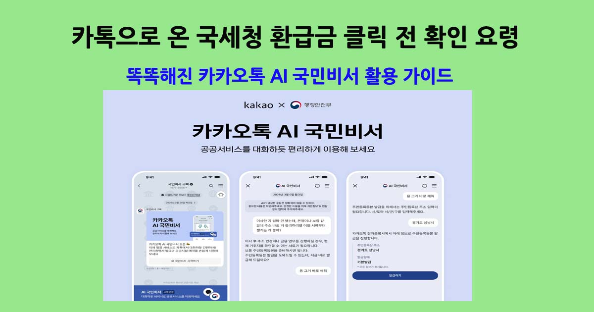 카카오톡AI국민비서