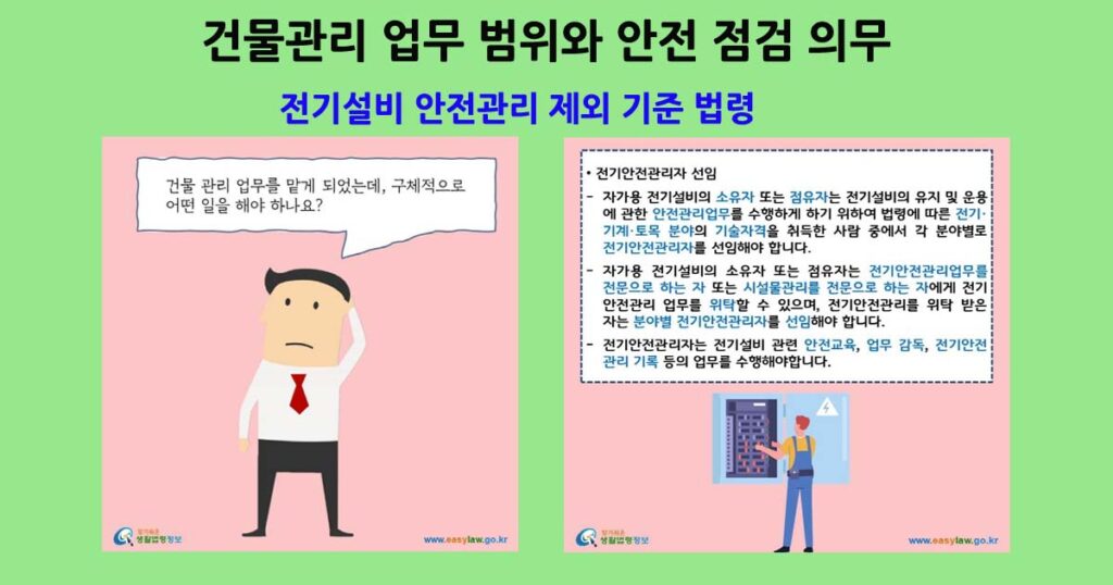 전기설비안전관리법령