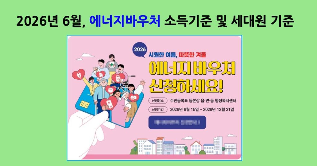 2026에너지바우처소득기준