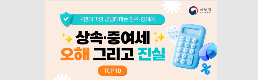 국세청상속증여팩트체크10