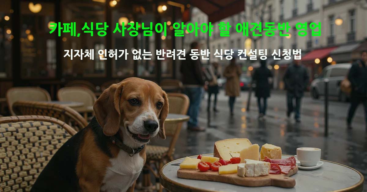 반려견동반카페식당