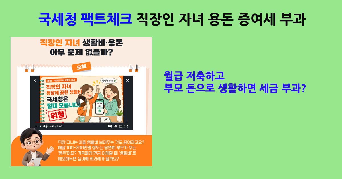 직장인자녀용돈증여서부과